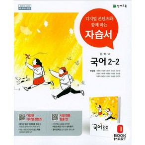 2025북마트천재교육중학교중학국어 2-2 자습서중등 (박영목교과서편) 2학년 2학기 ISBN-9791125945949, 국어영역, 중등2학년