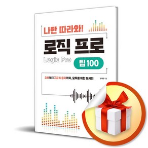 나만 따라와 로직 프로 팁 100 (이엔제이 전용 사 은 품 증 정)