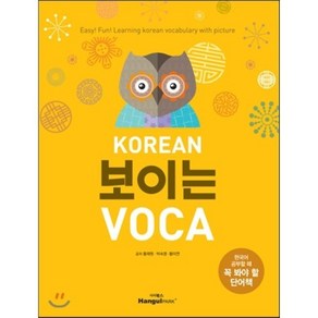 KOREAN 보이는 VOCA:한국어 공부할 때 꼭 봐야 할 단어책