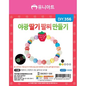 유니아트 야광딸기팔찌만들기 DIY356 공예 놀이