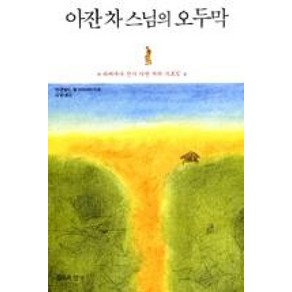 아잔 차 스님의 오두막:위빠싸나 선사 아잔 차의 가르침