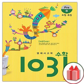 사은품+2025년 영재 사고력 수학 1031 Pe B (도형 측정), 수학영역