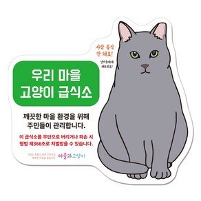 마을과고양이 길고양이 급식소 안내문 튼튼한 포맥스형, 안내문 포맥스형 D : 시안이, 1개