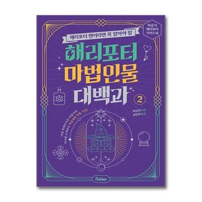 해리포터 마법 인물 대백과 2 / 폴더비닐포장**사은품증정!!# (단권+사은품) 선택, 폴더