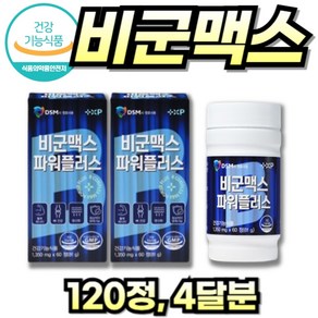 [우리들건강스토어] 고함량 비타민B 비타민B 비군 B군 영양제 VITAMIN B BGUN MAX POWER PLUS 약 국 판매용