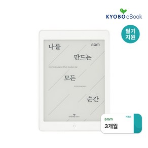 교보 전자책 sam 7.8 Plus 2nd + 무제한 3개월 이용권 / 스타일러스펜 사용가능, 교보 이북리더기 전자책 샘 7.8 Plus 2nd, 화이트