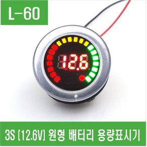 e홈메이드클럽(L-60) 3S (12.6V) 원형 배터리 용량표시기, 1개