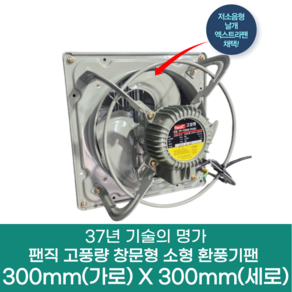 팬직 창문형 환풍기 300mm X 300mm TFP-F20ASE 220V 고압 환기팬 셔터 안전망