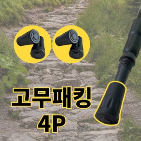 등산스틱 고무패킹 촉마개 고무캡 고무팁 등산스틱 부품, 4개, 22X40mm