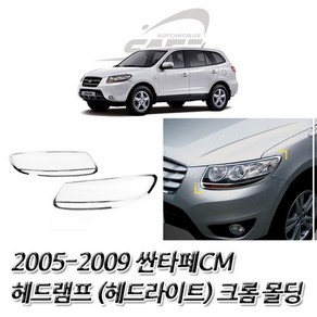 (램프 몰딩) 2005-2009 싼타페CM 크롬 헤드램프 몰딩, 본상품선택, 상세페이지 참조