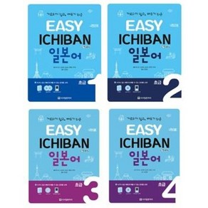 Easy Ichiban 이지 이치방 일본어 초급 1 2 3 4