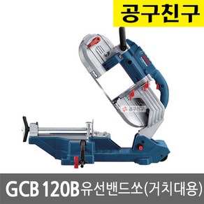 보쉬)금속밴드쏘 거치대형 GCB120B