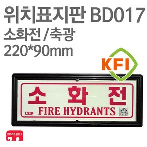 위치표지판 소화전 KFI축광 220X90 소방표지판 소화전표지 BD017, 1개