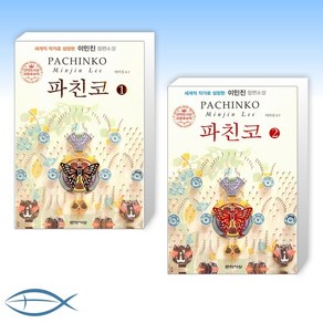 [이민진 세트] 파친코 1 + 파친코 2 (전2권)