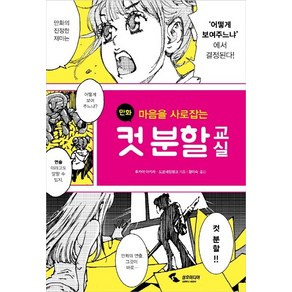 마음을 사로잡는만화 컷 분할 교실: