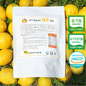 [통째로 레몬] 제주 유기농 레몬 100% 동결건조 분말 가루, 1개, 250g