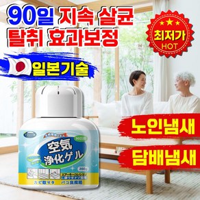 [99.99% 강력항균] 살균 탈취제 담배냄새제거 새집증후군제거 노인냄새제거 에어 방향제 옷장 사무실 화장실 냄새제거제, 1개, 200g