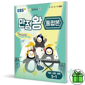 (사은품) EBS 만점왕 초등 국사과 통합본 5-1 (2025년), 초등5학년