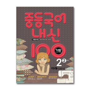 중등 국어 내신100 2학기 기말고사 중 2-2 기출문제집 미래엔 신유식 2024년 학문출판, 국어영역, 중등2학년