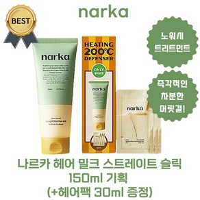 나르카 헤어 밀크 스트레이트 슬릭 150ml 기획세트! (+헤어팩 30ml 증정) [본사정품!], 1개