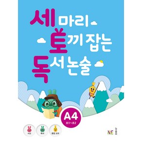 능률 세마리 토끼잡는 독서 논술 A단계 4