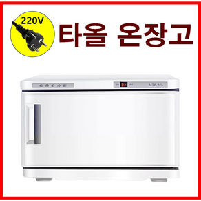 VESTRA 타올 온장고 업소용 가정용 수건 살균 소독 찜질 UV 전기 수건 온장고 피부샵 네일샵, MTP, 25L-UV X