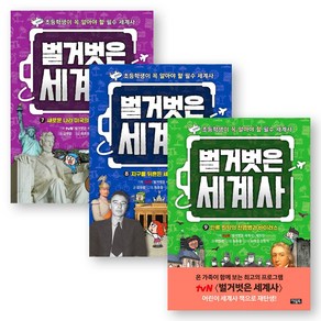 [초등학생이 꼭 알아야 할 필수 세계사] 벌거벗은 세계사 7-9권 세트 (전3권) 아울북, 없음