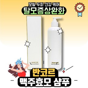 반코르 맥주효모 샴푸, 500ml, 1개