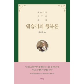 웨슬리의 행복론:웨슬리의 금언과 해설, kmc, 김진두