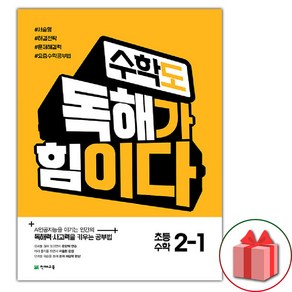 선물+2025년 수학도 독해가 힘이다 초등 2-1, 수학영역, 초등2학년