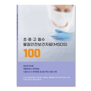 물질안전보건자료(MSDS)100종