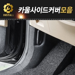 카울사이드커버 쏘렌토 4세대 MQ4 카니발 4세대 KA4 팰리세이드 더뉴그랜저 IG 2020 하이브리드, 더뉴그랜저_2020(하이브리드), 현대, 더뉴그랜저_2020(하이브리드), 더뉴그랜저_2020(하이브리드)