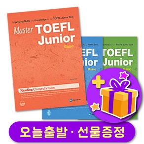 선물 증정 마스터토플주니어 Basic / Intermediate / Advanced MASTER TOEFL JUNIOR RC LC LFM