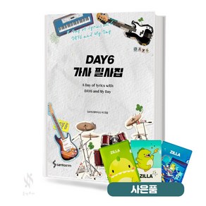 DAY6 데이식스 가사 필사집 기초 악보 교재 책 삼호ETM 질라사은품