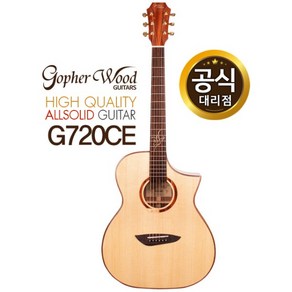 고퍼우드 G720CE 올솔리드 고퍼우드기타, 1개