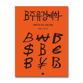 B주류경제학 + 쁘띠수첩 증정, 오리지널스, 토스