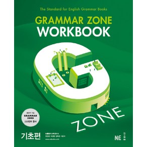 G-ZONE(지존) Gamma Zone(그래머존) Wokbook 기초편, 영어