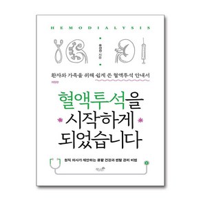 책과나무 혈액투석을 시작하게 되었습니다 (마스크제공)