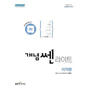 2022 개념쎈 라이트 고등 미적분, 수학영역, 좋은책신사고