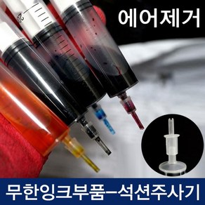 무한잉크 주사기 국산 석션 주사기 HP 삼성 카트리지 공기 제거 및 잉크충전 석션팁