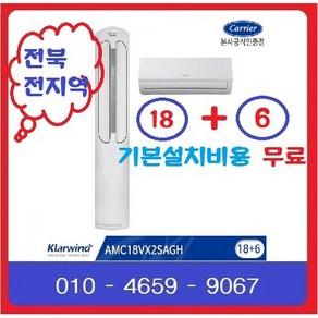 캐리어에어컨 AMC18VX2SAHGH 2IN1 기본설치무료 전북 전지역배송가능