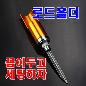 로드거치대 뜰채거치대 낚시대받침틀 낚시대거치대 로드홀더