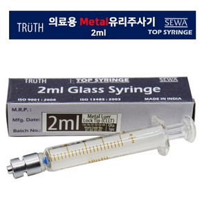 의료용유리주사기메탈( Metal) 2cc lock 장치 동물용주사기 열탕소독주사기, 1개