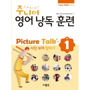 주니어 영어낭독 훈련 Pictue Talk 1: 사진 보며 말하기, 사람in