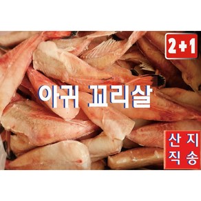 [NPOCEAN] 국내산(신진도) 손질 아귀 꼬리살, 1개, 4kg
