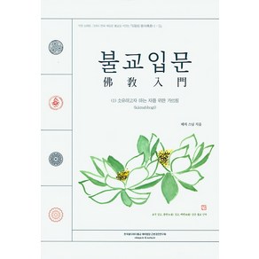 불교입문 1: 소유하고자 하는 자를 위한 가르침, 근본경전연구회