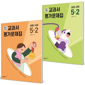 (GIFT+) 동아 전과 5-2 사회+과학 세트 (전2권) 2023년