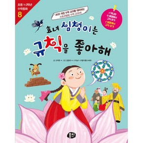 밀크북 효녀 심청이는 규칙을 좋아해 2022 개정 수학 교과를 대비하는 스토리텔링 수학 교과서, 도서