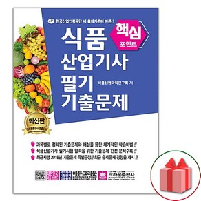 선물+식품산업기사 필기 핵심 기출문제