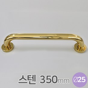 25파이 350mm 전면고정 유광 골드 안전손잡이 장애인 안전 보조손잡이, CC300 (p.300), 1개